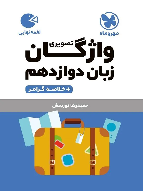 واژگان تصویری زبان دوازدهم لقمه مهروماه