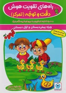 کتاب راه های تقویت هوش دقت و توجه گامی تا فرزانگان