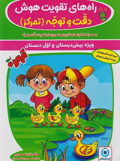 کتاب راه های تقویت هوش دقت و توجه گامی تا فرزانگان