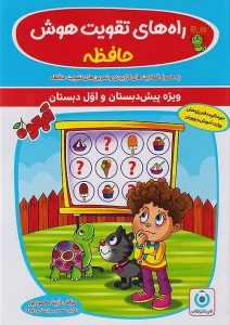 کتاب راه های تقویت هوش حافظه گامی تا فرزانگان