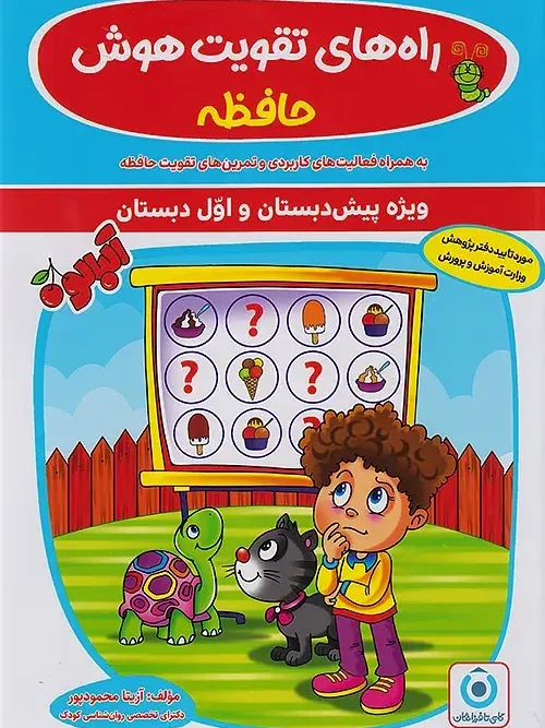 کتاب راه های تقویت هوش حافظه گامی تا فرزانگان