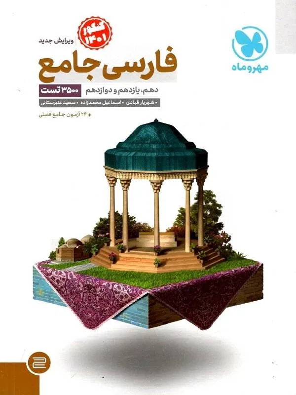 جامع فارسی کنکور مهروماه