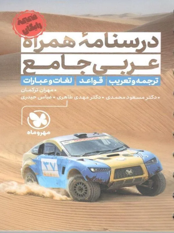 کتاب جامع عربی کنکور مهروماه جامع عربی کنکور مهروماه