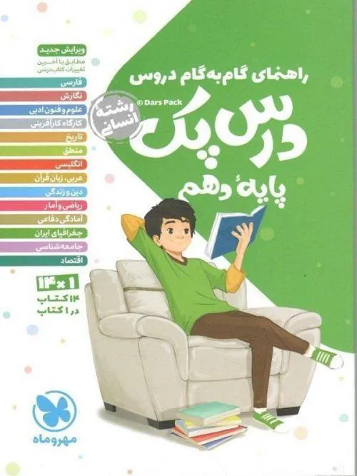 درس پک راهنمای گام به گام دروس دهم (انسانی) مهروماه