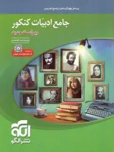 جامع ادبیات کنکور نشر الگو