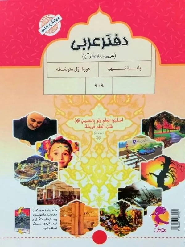 دفتر عربی نهم + پرسش های مکمل پویش