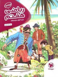 ریاضی هفتم کارآموز مهروماه