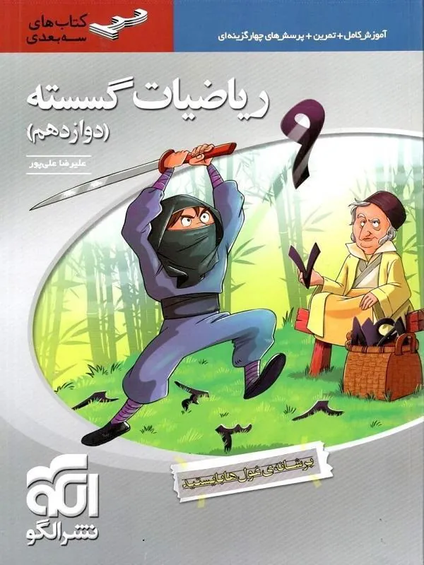 ریاضیات گسسته دوازدهم سه بعدی نشرالگو
