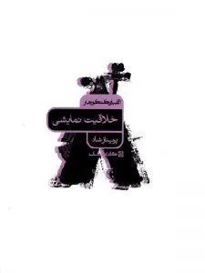 خلاقیت نمایشی الفبای کنکور هنر کارنامه کتاب