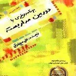 برنامه ریزی با دوربین مداربسته بارسا