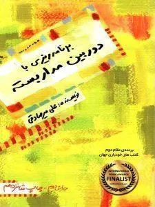 برنامه ریزی با دوربین مداربسته بارسا