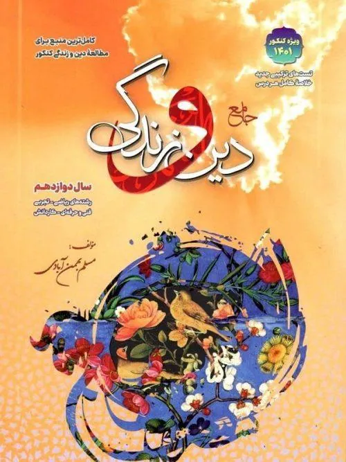 دین و زندگی دوازدهم بهمن آبادی سفیر خرد