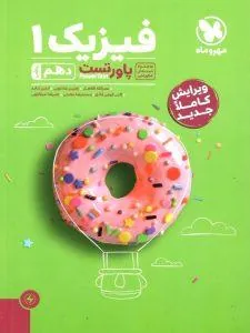پاورتست فیزیک دهم ریاضی مهروماه