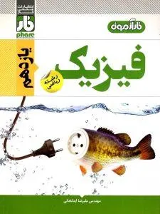 فارآزمون فیزیک یازدهم ریاضی فار