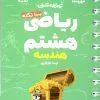 WhatsApp Image 2021-11-27 at 11.59.47 (1) کتاب 100 نکته ریاضی هشتم تیزهوشان هندسه جلد دوم لقمه مهروماه