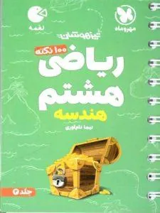 کتاب 100 نکته ریاضی هشتم تیزهوشان هندسه جلد دوم لقمه مهروماه