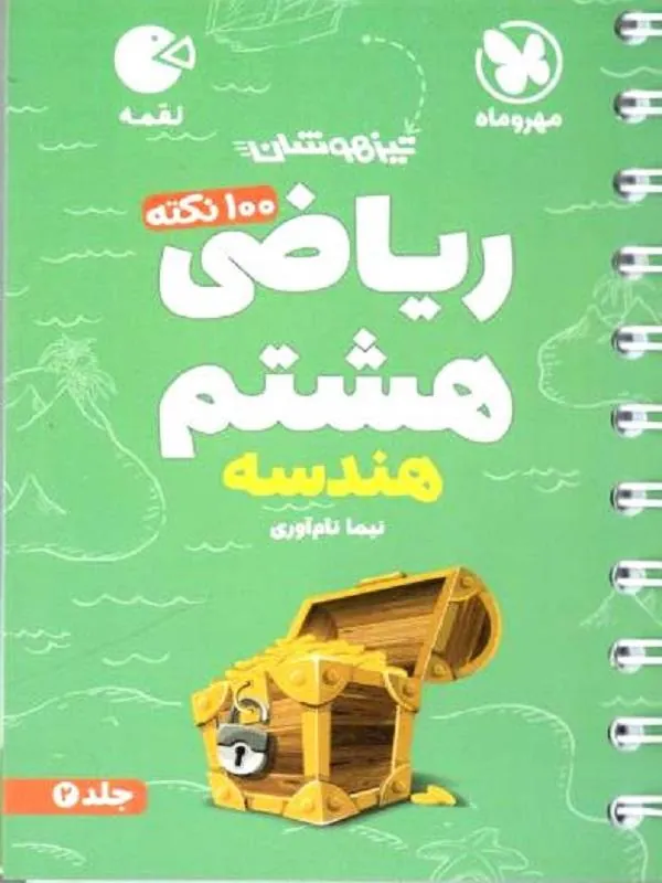 100 نکته ریاضی هشتم تیزهوشان هندسه جلد دوم لقمه مهروماه