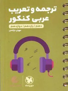 ترجمه و مفهوم عربی کنکور لقمه طلایی مهروماه