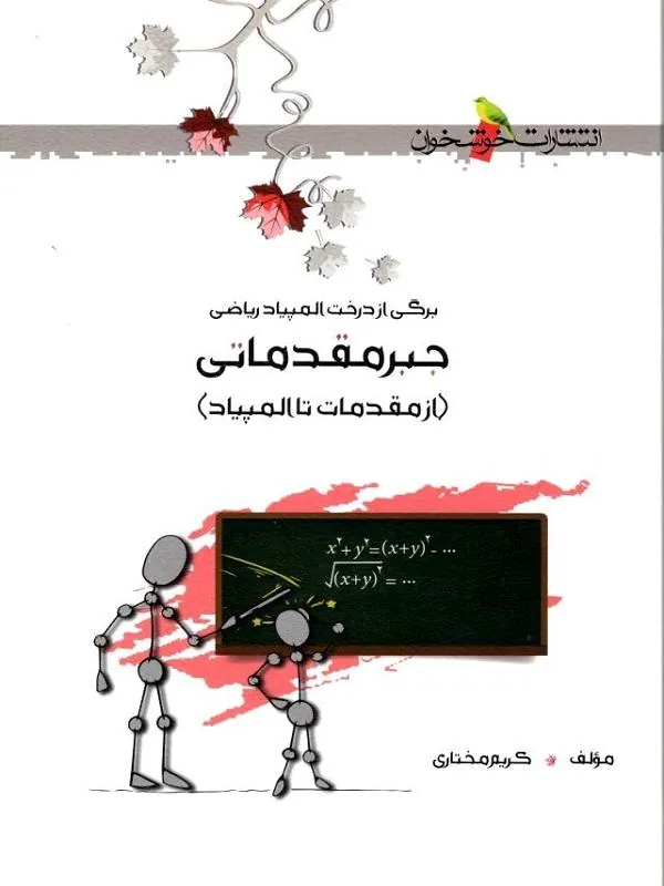 جبر مقدماتی از مقدمه تا المپیاد خوشخوان