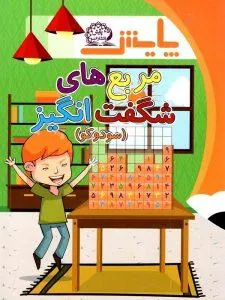 مربع‌های شگفت انگیز (سودوکو) اول دبستان پایش