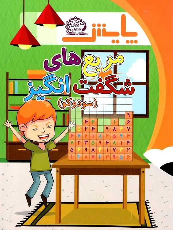 مربعهای شگفت انگیز (سودوکو) اول دبستان پایش