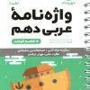 واژگان عربی دهم لقمه مهروماه واژگان عربی دهم لقمه مهروماه