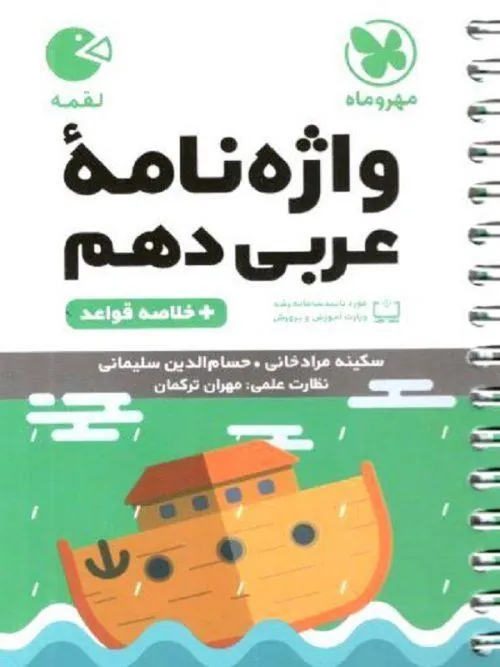 واژگان عربی دهم لقمه مهروماه