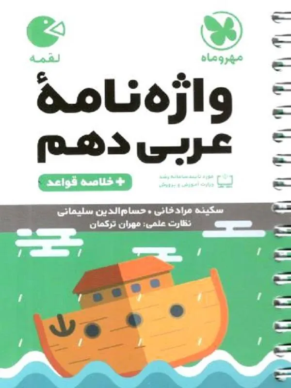 واژگان عربی دهم لقمه مهروماه