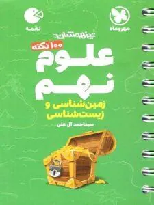 علوم نهم زیست و زمین شناسی لقمه مهروماه