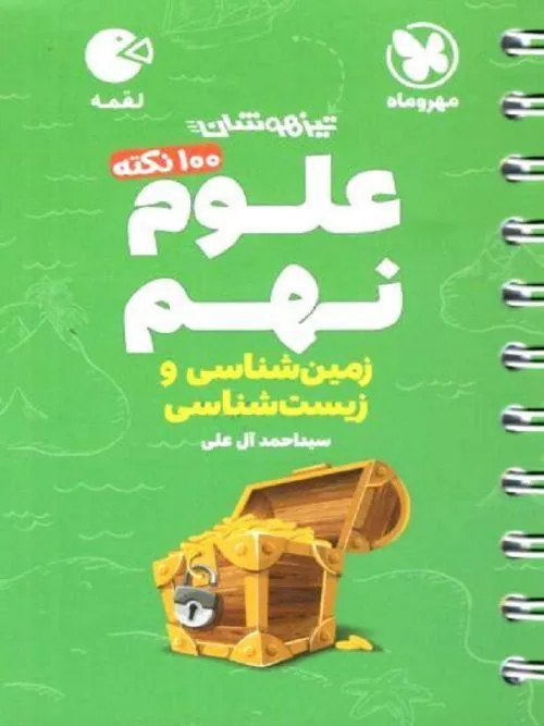 علوم نهم زیست و زمین شناسی لقمه مهروماه