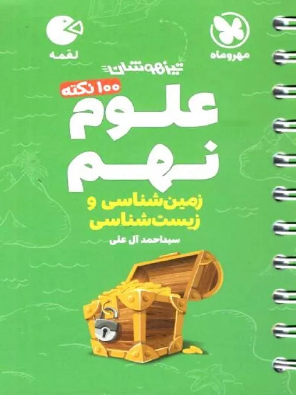 علوم نهم زیست و زمین شناسی لقمه مهروماه