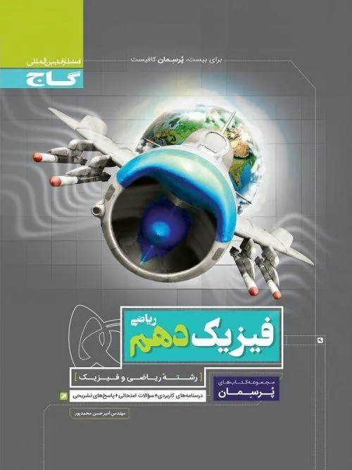 فیزیک دهم ریاضی پرسمان گاج