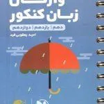 واژگان سطر به سطر زبان کنکور لقمه طلایی مهروماه