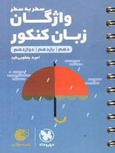 واژگان سطر به سطر زبان کنکور لقمه طلایی مهروماه