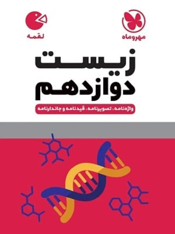 زیست دوازدهم لقمه مهروماه