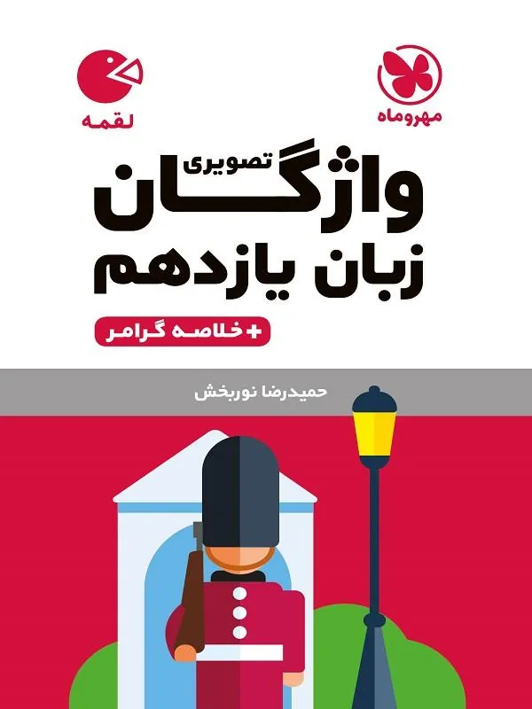 واژگان تصویری زبان انگلیسی یازدهم لقمه مهروماه