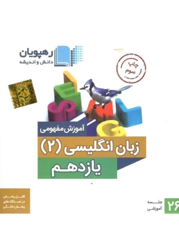 DVD آموزش مفهومی زبان انگلیسی یازدهم رهپویان