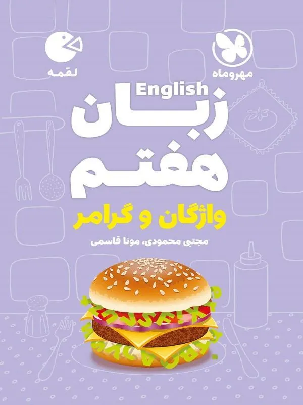 زبان هفتم لقمه مهروماه