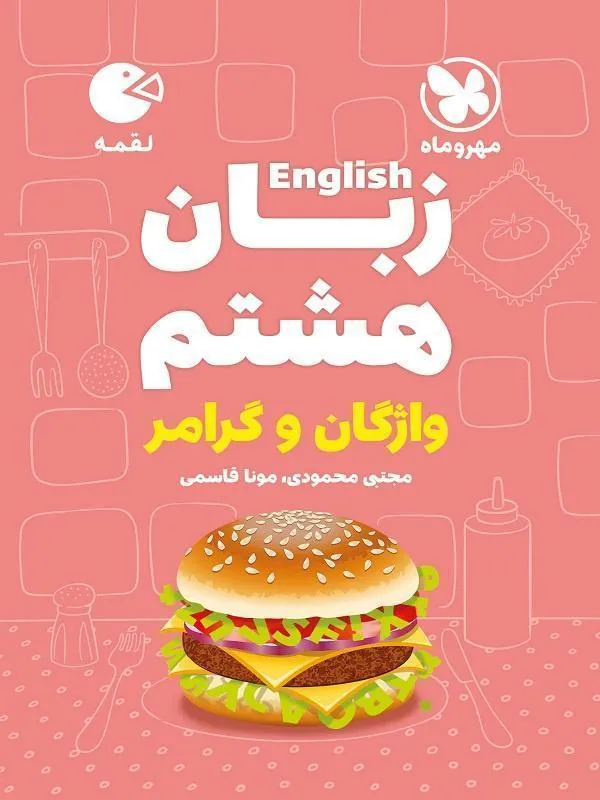 زبان هشتم لقمه مهروماه