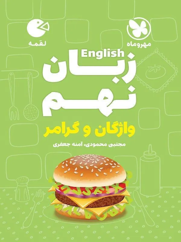 زبان نهم لقمه مهروماه