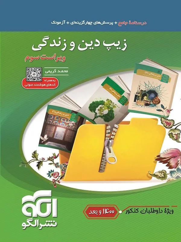 زیپ دین و زندگی ویراست سوم  نشر الگو