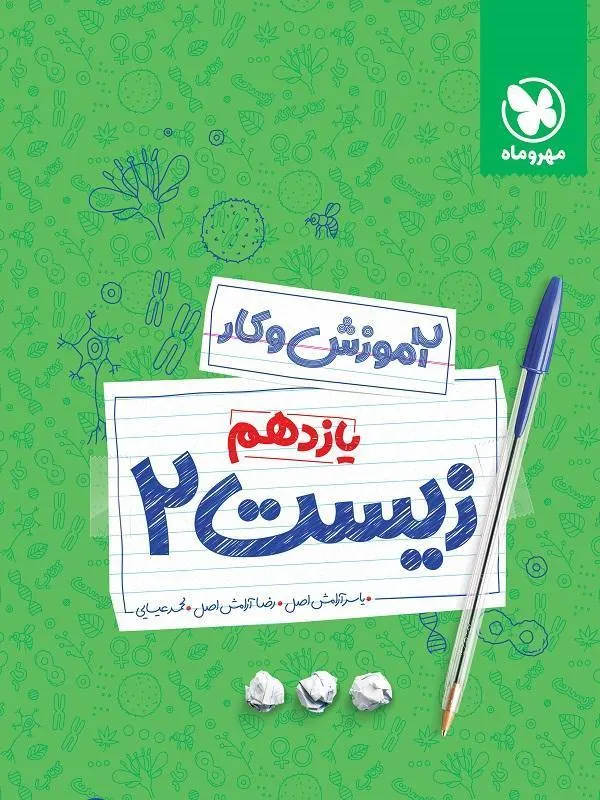 کار زیست دهم مهروماه