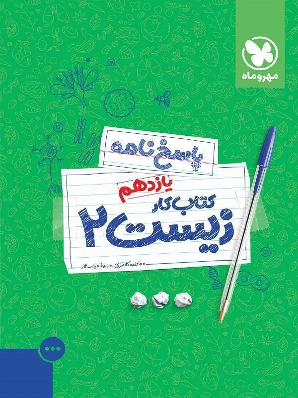 پاسخنامه کتاب کار زیست یازدهم مهروماه