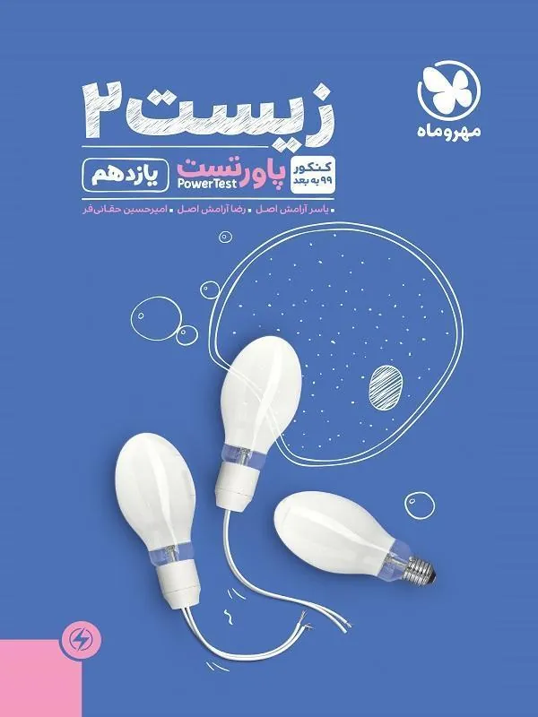 پاورتست زیست شناسی یازدهم مهروماه