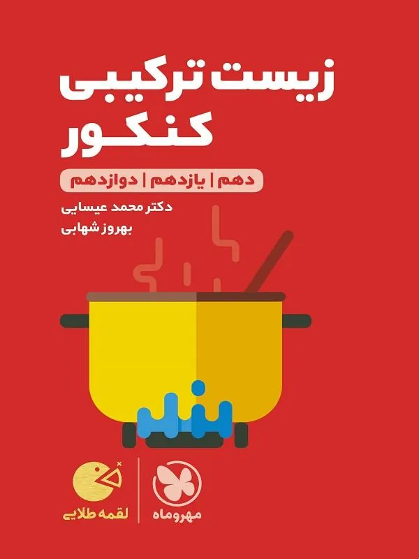 زیست ترکیبی کنکور لقمه طلایی مهروماه