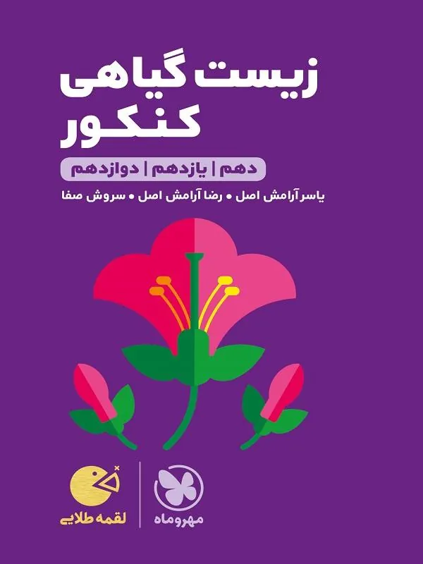 زیست گیاهی کنکور لقمه طلایی مهروماه