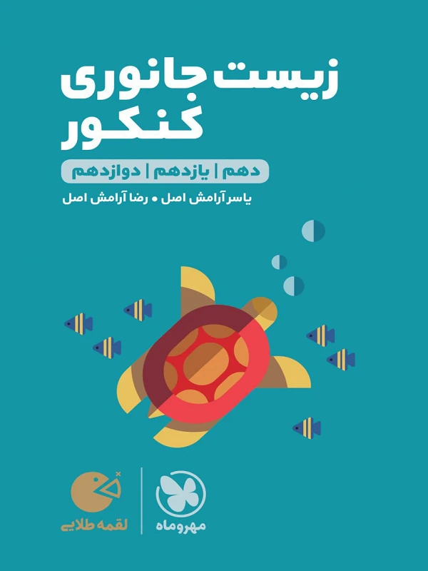 زیست جانوری کنکور لقمه طلایی مهروماه