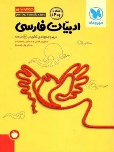 جمع‌بندی ادبیات فارسی کنکور مهروماه