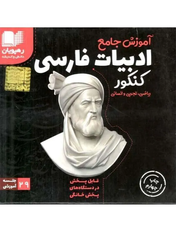 DVD آموزش جامع ادبیات فارسی کنکور رهپویان