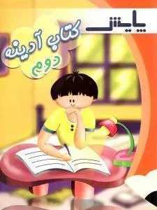 آدینه دوم دبستان پایش